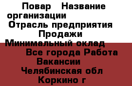 Повар › Название организации ­ Burger King › Отрасль предприятия ­ Продажи › Минимальный оклад ­ 35 000 - Все города Работа » Вакансии   . Челябинская обл.,Коркино г.